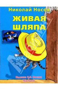 Живая шляпа - (Незнайка-почитайка)