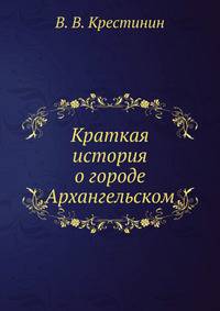 Краткая история о городе Архангельском
