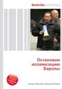 Остановим исламизацию Европы