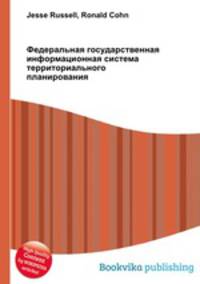 Федеральная государственная информационная система территориального планирования
