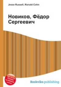 Новиков, Фёдор Сергеевич
