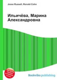 Ильичёва, Марина Александровна