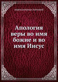 Апология веры во имя божие и во имя Иисусе