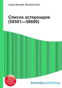 Список астероидов (58501—58600)