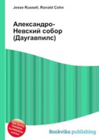Александро-Невский собор (Даугавпилс)