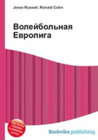 Волейбольная Евролига
