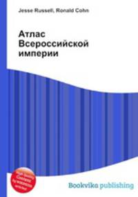 Атлас Всероссийской империи