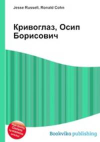 Кривоглаз, Осип Борисович