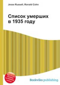 Список умерших в 1935 году