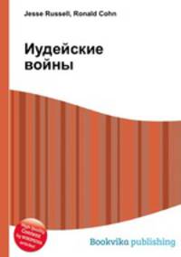 Иудейские войны