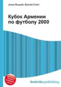 Кубок Армении по футболу 2000