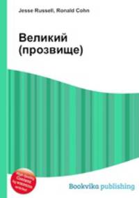 Великий (прозвище)