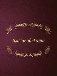 Бхагавад-Гита