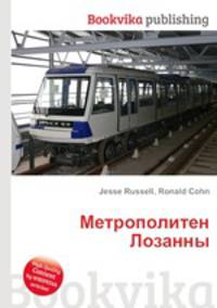 Метрополитен Лозанны