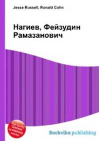 Нагиев, Фейзудин Рамазанович