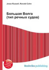 Большая Волга (тип речных судов)