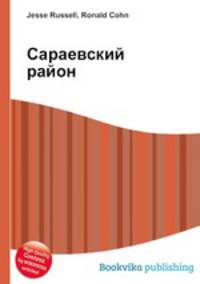 Сараевский район