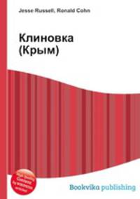 Клиновка (Крым)