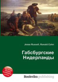 Габсбургские Нидерланды