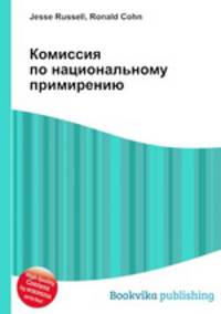 Комиссия по национальному примирению