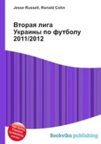 Вторая лига Украины по футболу 2011/2012
