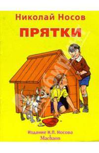 Прятки - (Незнайка-почитайка)