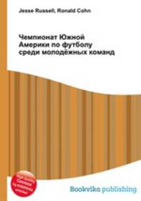 Чемпионат Южной Америки по футболу среди молодёжных команд