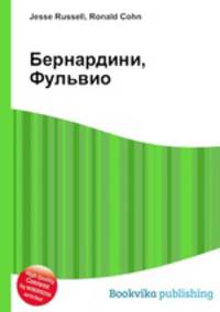 Бернардини, Фульвио