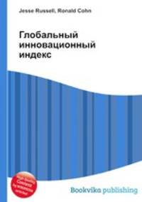 Глобальный инновационный индекс
