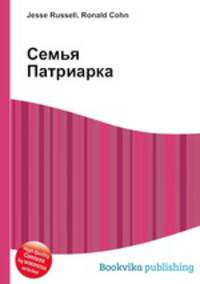 Семья Патриарка
