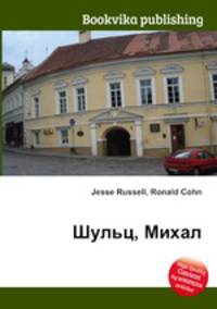 Шульц, Михал