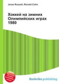 Хоккей на зимних Олимпийских играх 1980