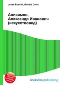 Анисимов, Александр Иванович (искусствовед)