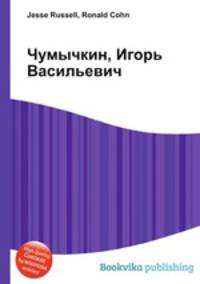 Чумычкин, Игорь Васильевич