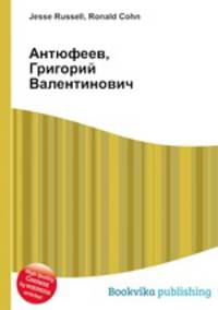 Антюфеев, Григорий Валентинович