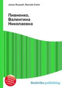 Пивненко, Валентина Николаевна