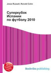 Суперкубок Испании по футболу 2010