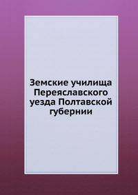 Земские училища Переяславского уезда Полтавской губернии