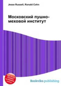 Московский пушно-меховой институт