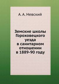 Земские школы Гороховецкого уезда в санитарном отношении. в 1889-90 году