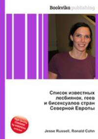 Список известных лесбиянок, геев и бисексуалов стран Северной Европы