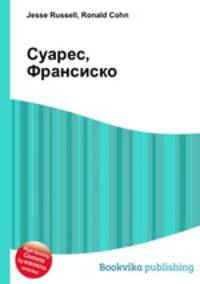 Суарес, Франсиско