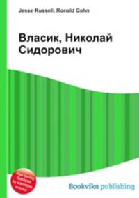 Власик, Николай Сидорович