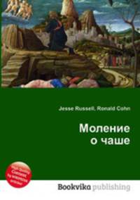 Моление о чаше