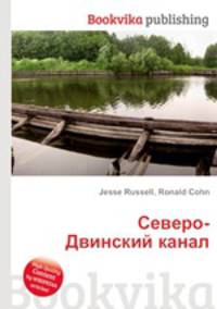 Северо-Двинский канал
