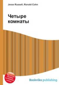 Четыре комнаты