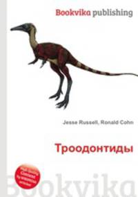 Троодонтиды
