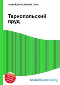 Тернопольский пруд