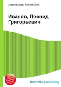 Иванов, Леонид Григорьевич