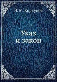 Указ и закон